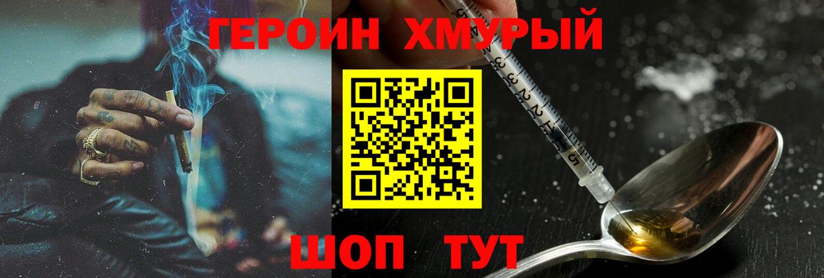 ГЕРОИН хмурый Сосновый Бор